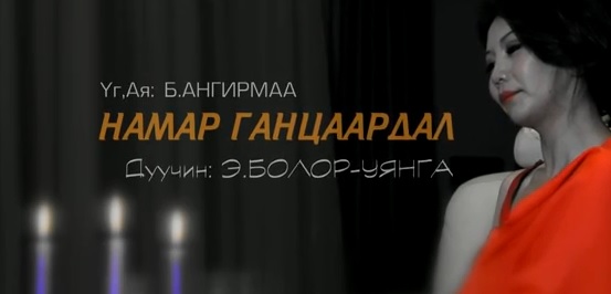 Дуучин Болор-Уянга “Намар, Ганцаардал” дуугаа шинэчлэн клипжүүлжээ